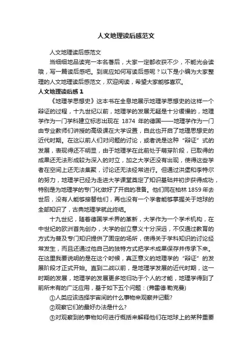 人文地理读后感范文