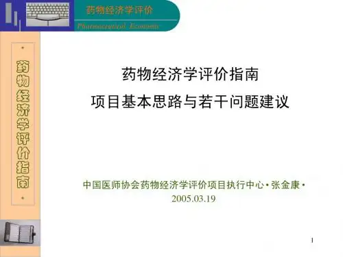 药物经济学评价指南项目基本思路与若干问题建议