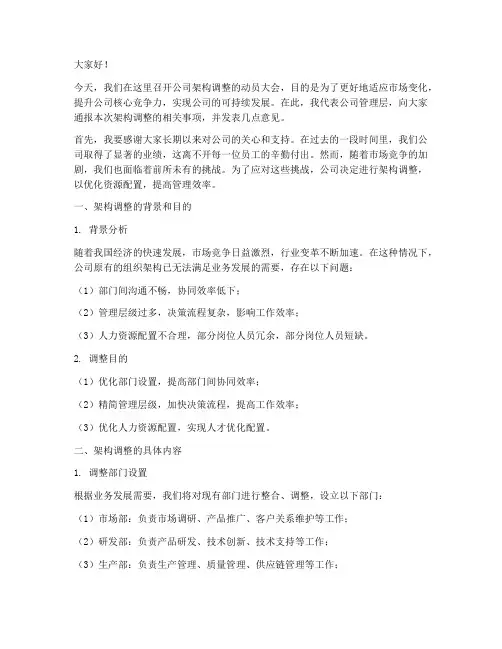 公司架构调整的发言稿范文