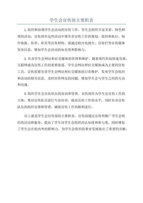 学生会宣传部主要职责