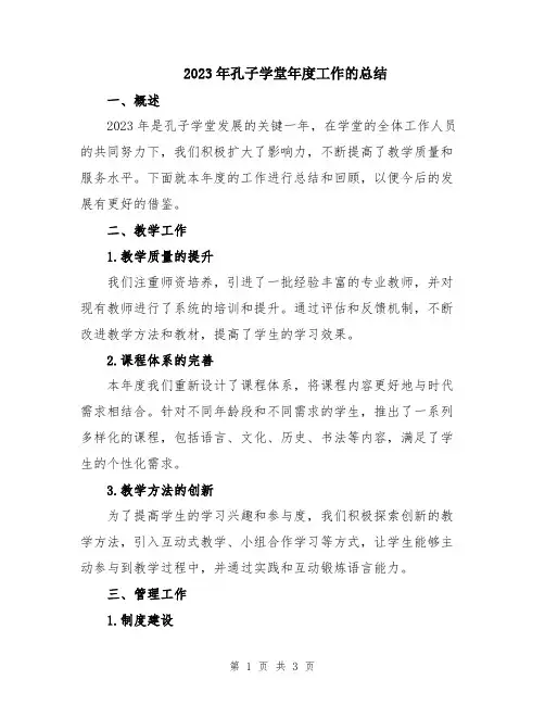 2023年孔子学堂年度工作的总结