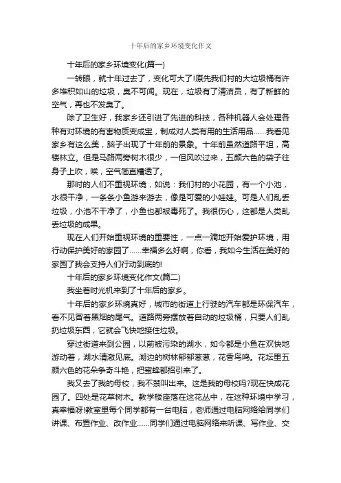 十年后的家乡环境变化作文_作文1050字_我的家乡作文_