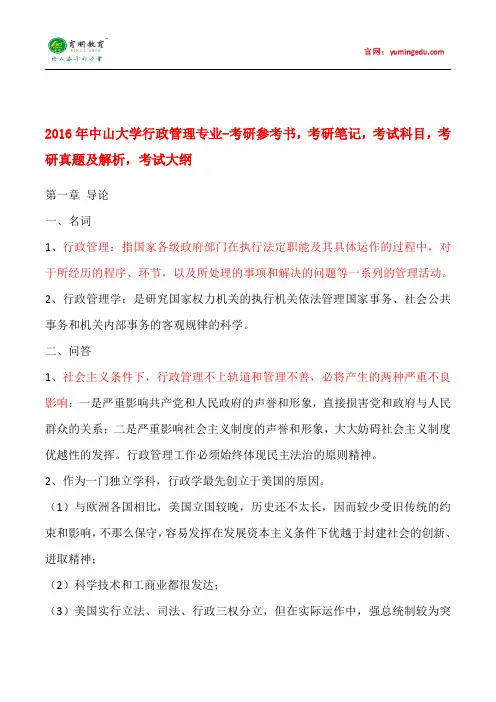 2016年中山大学考研笔记,考研真题解析,考试科目,考研参考书,考试大纲,考研复试线 (3)