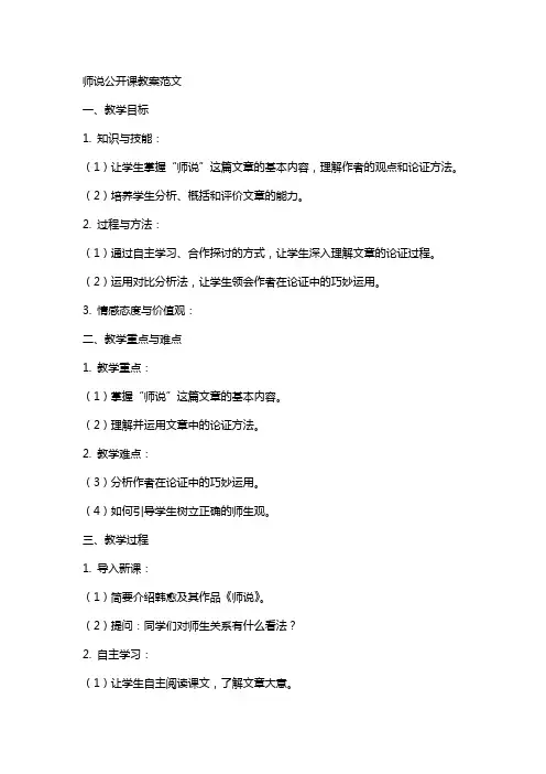 师说公开课教案范文