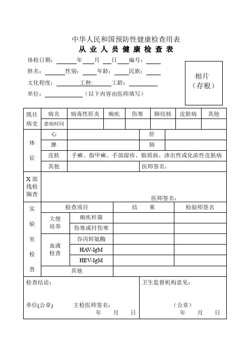 中华人民共和国预防性健康体检用表