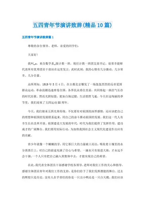 五四青年节演讲致辞(精品10篇)