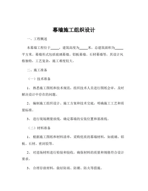 幕墙施工组织设计