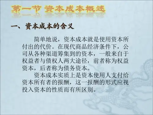 第八章  资本成本  《财务管理》  PPT课件