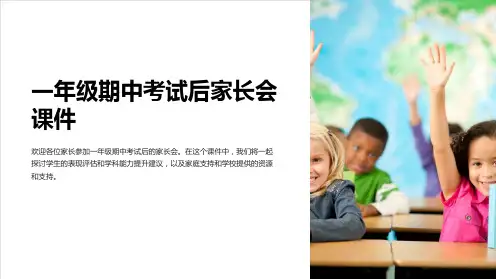 一年级期中考试后家长会课件PPT课件