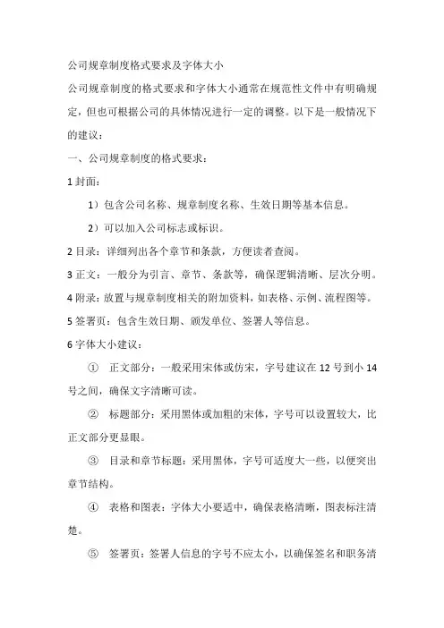 公司规章制度格式要求及字体大小