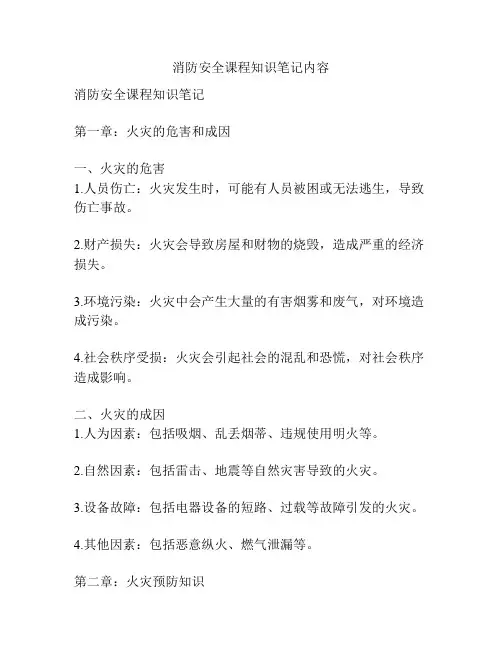 消防安全课程知识笔记内容