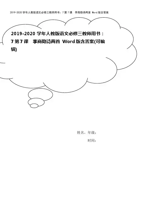 2019-2020学年人教版语文必修三教师用书：7第7课 李商隐诗两首 Word版含答案