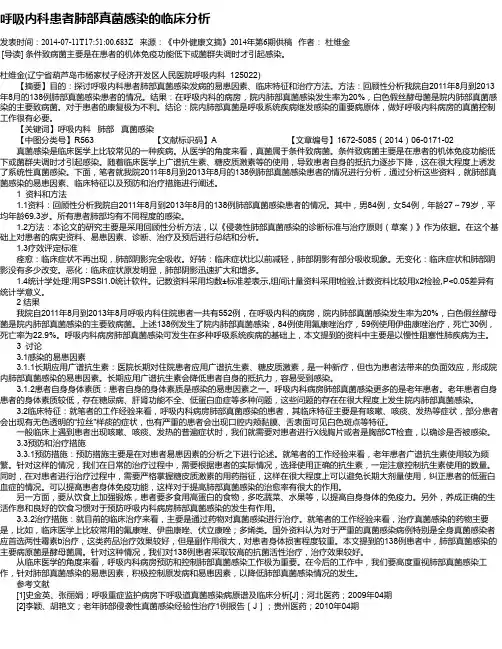 呼吸内科患者肺部真菌感染的临床分析