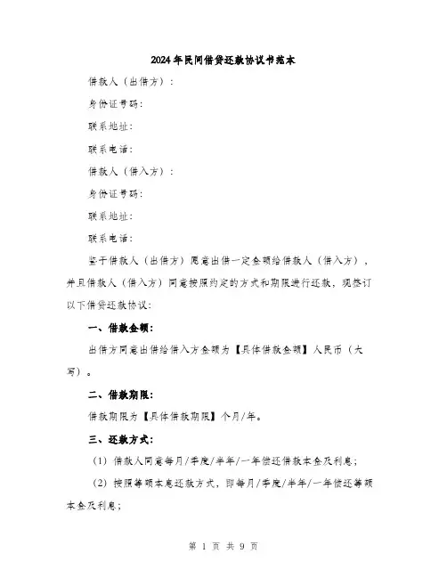 2024年民间借贷还款协议书范本(三篇)