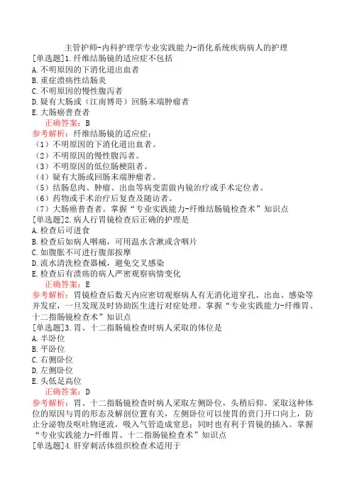主管护师-内科护理学专业实践能力-消化系统疾病病人的护理