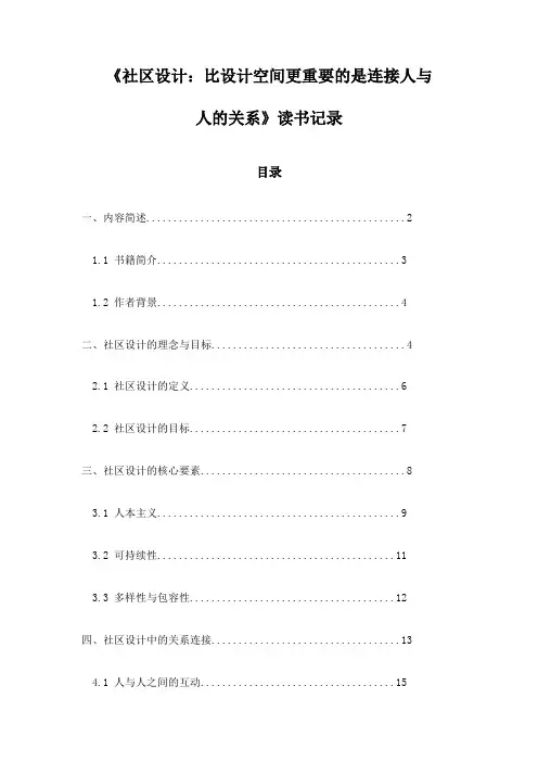 《社区设计：比设计空间更重要的是连接人与人的关系》随笔