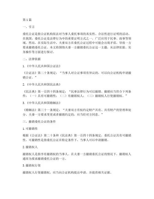 夫妻一方撤销委托公证(3篇)