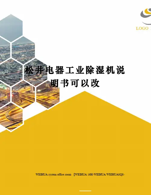 松井电器工业除湿机说明书可以改修订稿