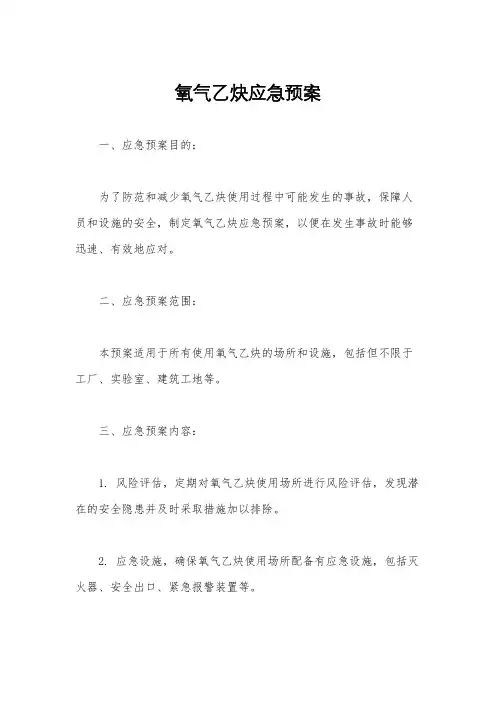 氧气乙炔应急预案