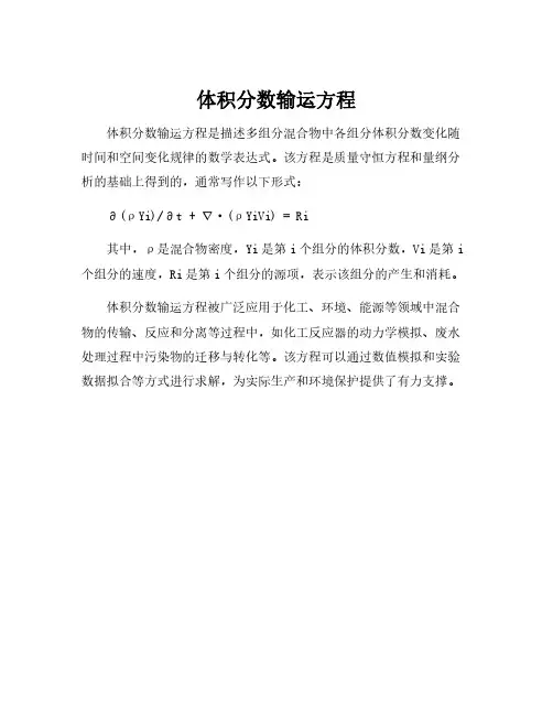 体积分数输运方程