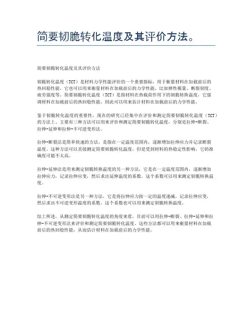 简要韧脆转化温度及其评价方法。