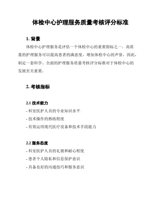 体检中心护理服务质量考核评分标准
