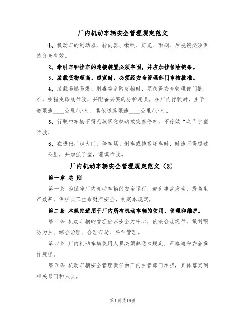 厂内机动车辆安全管理规定范文(6篇)
