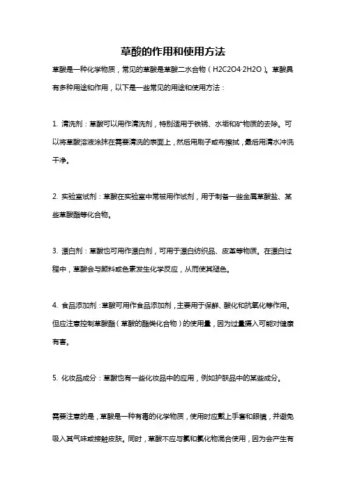 草酸的作用和使用方法