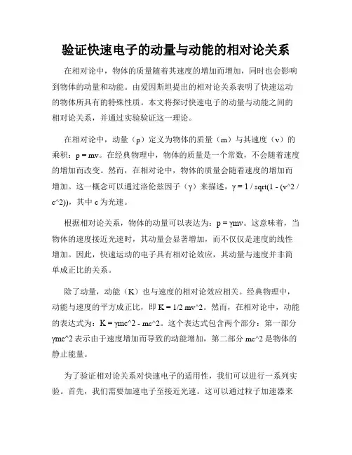 验证快速电子的动量与动能的相对论关系