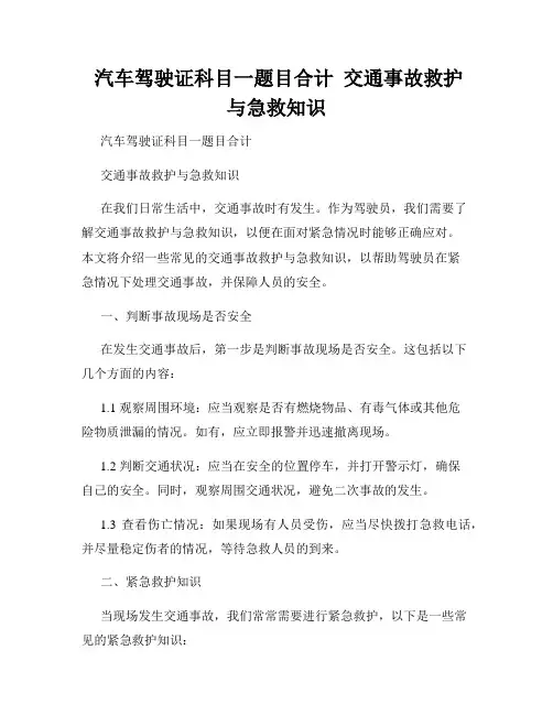  汽车驾驶证科目一题目合计  交通事故救护与急救知识