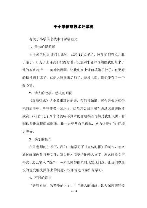 于小学信息技术评课稿