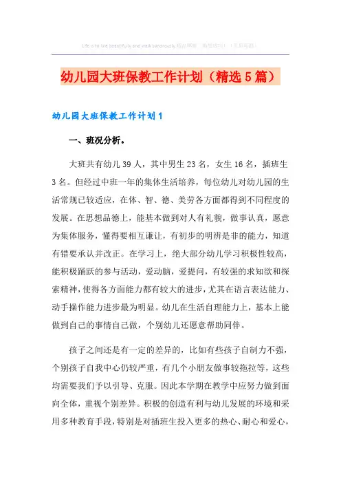 幼儿园大班保教工作计划(精选5篇)