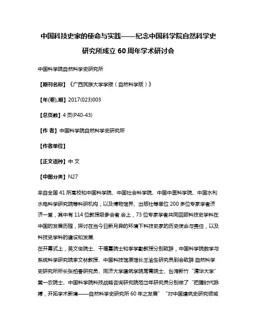 中国科技史家的使命与实践——纪念中国科学院自然科学史研究所成立60周年学术研讨会