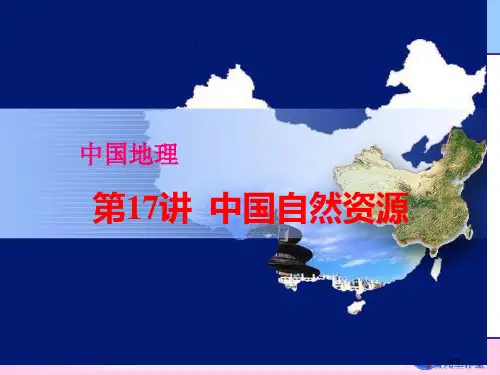 中国地理之自然资源省公开课金奖全国赛课一等奖微课获奖课件