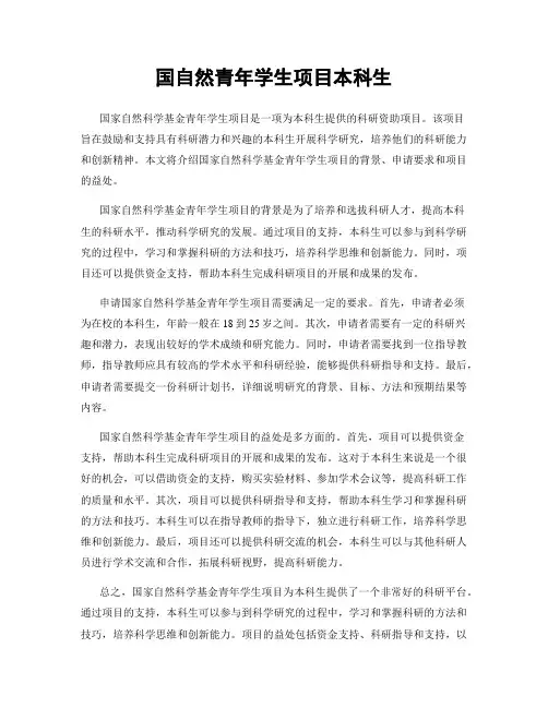 国自然青年学生项目本科生