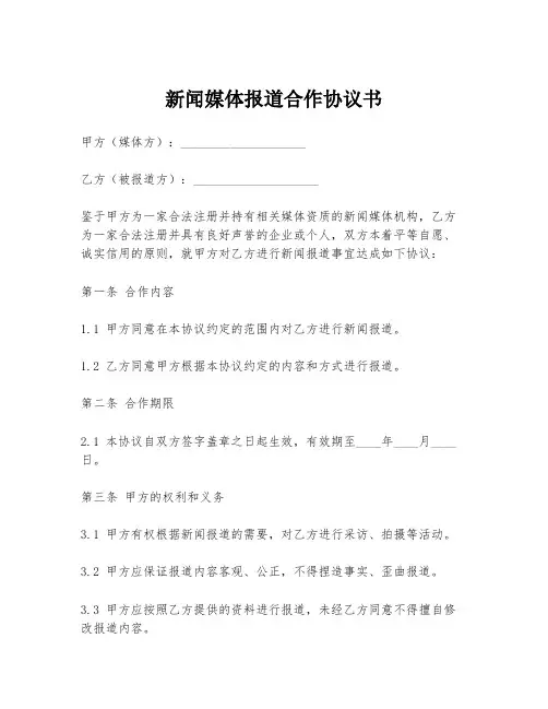 新闻媒体报道合作协议书