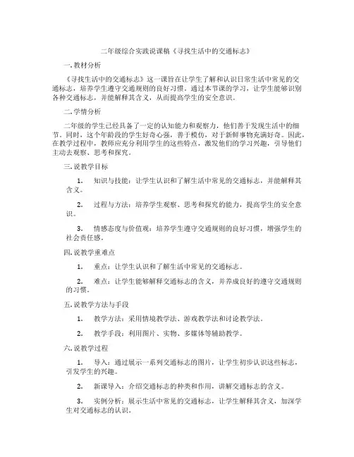 二年级综合实践说课稿《寻找生活中的交通标志》