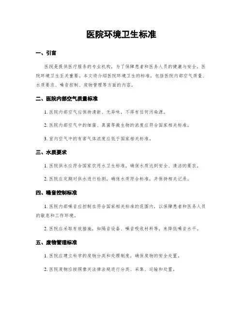 医院环境卫生标准