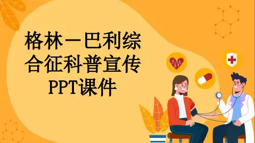 格林-巴利综合征科普宣传PPT课件