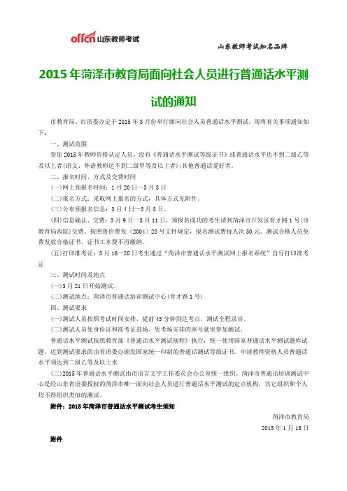 2015年菏泽市教育局面向社会人员进行普通话水平测试的通知