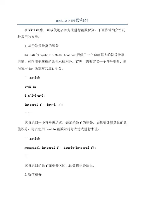 matlab函数积分