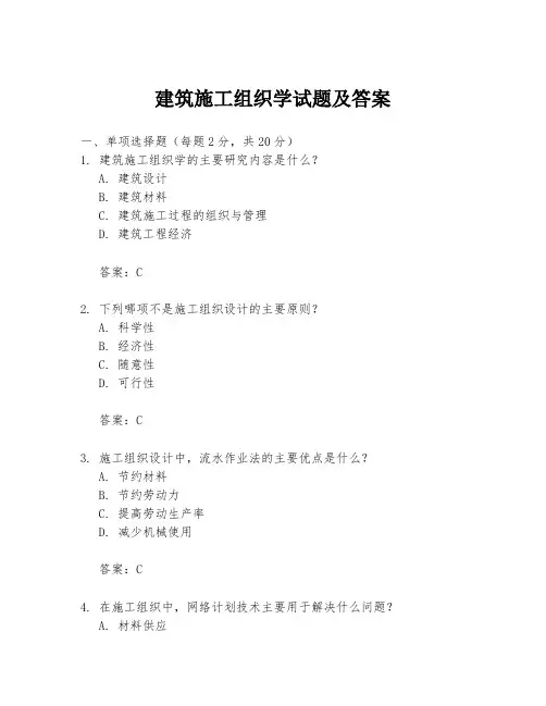 建筑施工组织学试题及答案