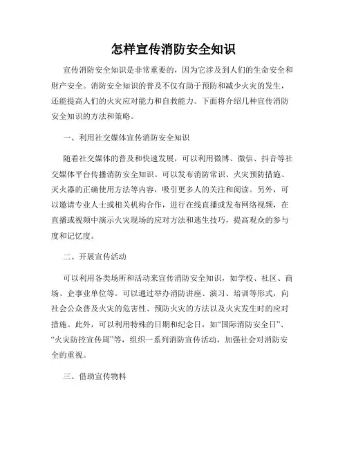 怎样宣传消防安全知识