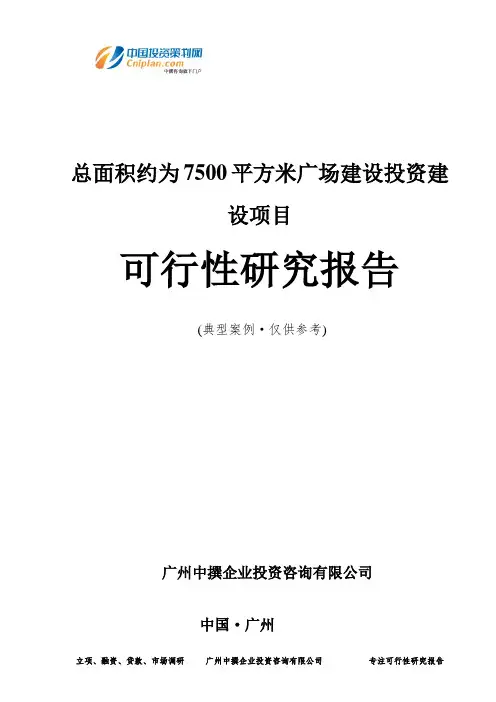 总面积约为7500平方米广场建设投资建设项目可行性研究报告-广州中撰咨询