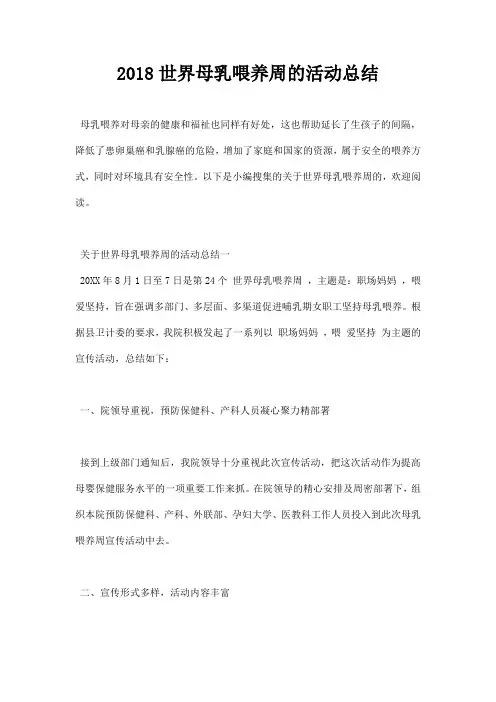 2018世界母乳喂养周的活动总结