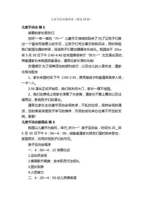 儿童节活动邀请函（精选19篇）