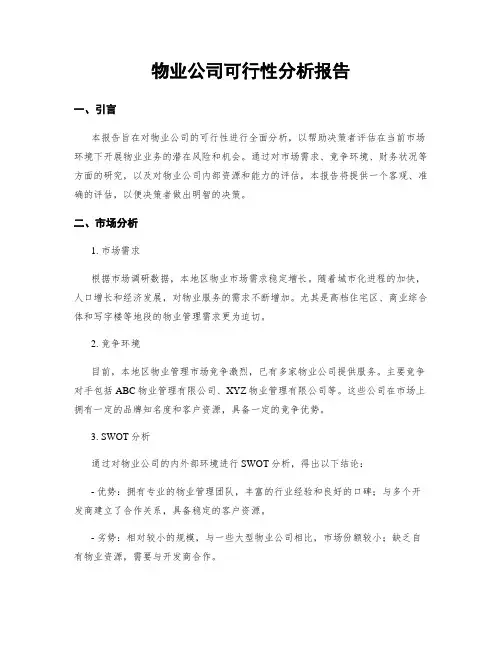 物业公司可行性分析报告