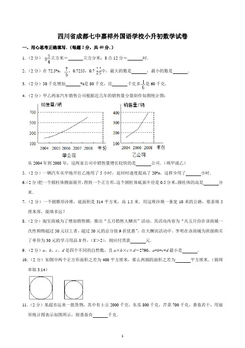 四川省成都七中嘉祥外国语学校小升初数学试卷 (2)