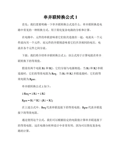 串并联转换公式1