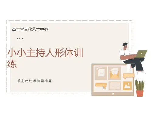 小小主持人形体训练